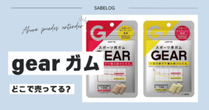 gear ガム どこで売ってる